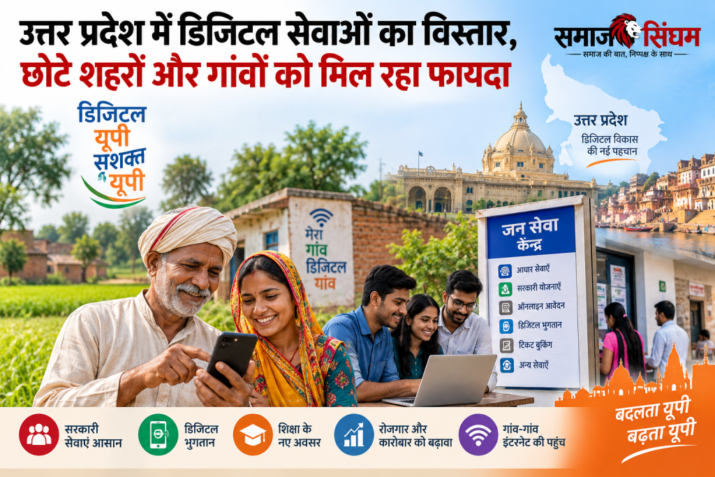 उत्तर प्रदेश में डिजिटल सेवाओं का विस्तार, छोटे शहरों और गांवों को मिल रहा फायदा